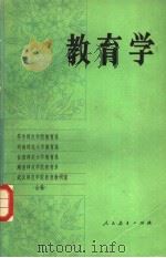 教育学（1980.7 PDF版）