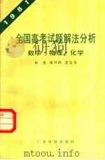 全国高考试题解法分析  数学·物理·化学  1981（1981 PDF版）