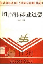 图书馆员职业道德 1988 PDF电子版封面 7543504180 俞伯森编著