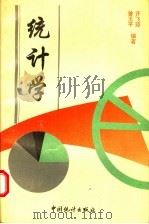 统计学 1995 PDF电子版封面 7503719370 许飞琼,曾玉平编著