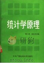 统计学原理 1986 PDF电子版封面 4300·161 陈仁恩,黄良文主编