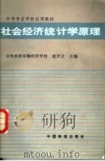 社会经济统计学原理 1985 PDF电子版封面 4043·1037 赵开义主编