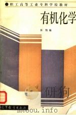 有机化学 1985 PDF电子版封面 13010·01058 张黯编