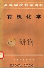 有机化学 1985 PDF电子版封面 15062·4317 朱建光,成本诚主编