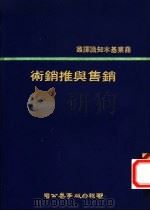 销售与推销术 1980 PDF电子版封面 Milton B.Burstein著