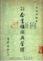 企业组织与管理（1981 PDF版）