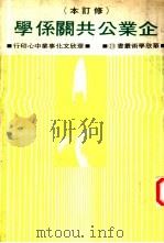 企业公共关系学（1978 PDF版）