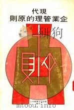 现代企业管理的原则 1975 PDF电子版封面 华欣文化事业中心主编