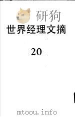 世界经理文摘  20（1987 PDF版）