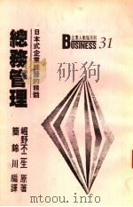 总务管理 日本式经管之精髓 1988 PDF电子版封面 崛野不二生原著