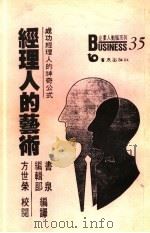 经理人的艺术 成功经理人的神奇公式 1988 PDF电子版封面 书泉编辑部编译