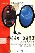 怎样成为一分钟经理 三个秘诀的妙用 1989 PDF电子版封面 7533205650 (美)肯尼思·布兰查德,罗伯特·洛伯著