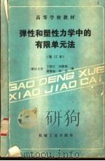弹性和塑性力学中的有限单元法 1989 PDF电子版封面 7111017838 丁皓江等编