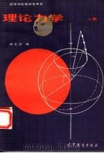 理论力学 上 1982 PDF电子版封面 13010·811 郭士坤编