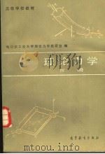 理论力学 下 1982 PDF电子版封面 15010·0397 哈尔滨工业大学理论力学教研室编
