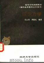 理论力学  上册（1987.9 PDF版）