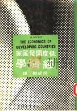 低度开发国家经济学 1980 PDF电子版封面 敏特著