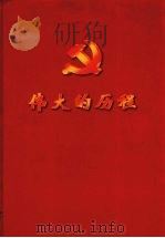 伟大的历程 1998 PDF电子版封面 7503517352 新华社摄影部编辑