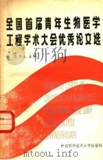 全国首届青年生物医学工程学术大会优秀论文选 1986 PDF电子版封面 13474·8 张作生主编