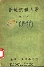 普通流体力学 1975 PDF电子版封面 王石安编著