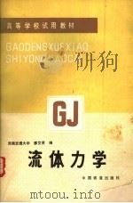 流体力学 1987 PDF电子版封面 2043·1007 廖艾贤编
