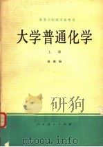 大学普通化学 上 1979 PDF电子版封面 13012·386 傅鹰编