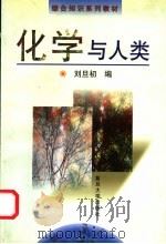 化学与人类 1998 PDF电子版封面 7309019997 刘旦初编