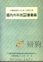 国内外科技研讨讲习会汇编 1988 PDF电子版封面 行政院国家科学委员会科学技术资料中心编