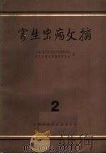 寄生虫病文摘 2 1963 PDF电子版封面 8005·182 上海市医学科学技术情报研究站,寄生虫病文摘编译委员会编