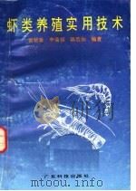 虾类养殖实用技术（1992 PDF版）