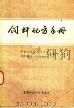 饲料配方手册（1987 PDF版）