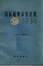 国际植物命名法规 1959年8月蒙特利尔第九届国际植物学大会通过 1965 PDF电子版封面 13031·2002 匡可任译