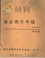 渔业统计年鉴  1976  渔业商品  第43期（ PDF版）