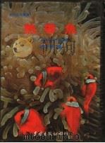 热带鱼（ PDF版）
