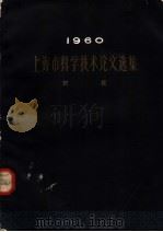 1960  上海市科学技术论文选集  农业（1962 PDF版）