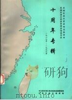 东海区渔业资源动态监测网  东海区渔业资源管理咨询委员会  十周年专辑  1987-1997（ PDF版）