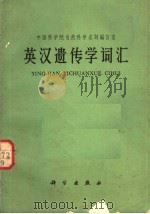 英汉遗传学词汇 1966 PDF电子版封面 1642·171 中国科学院自然科学名词编订室编