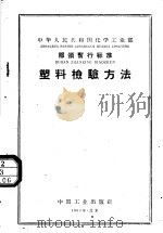 中华人民共和国化学工业部部分暂行标准 塑料检验方法 1962 PDF电子版封面 15165·1121 化工部图书编辑室编辑