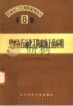 塑料在石油化工防腐蚀上的应用 1972 PDF电子版封面 石油、化工实用防腐蚀技术编审组编写