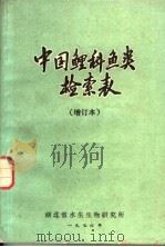 中国鲤科鱼类检索表 增订本 1976 PDF电子版封面 湖北省水生生物研究所编