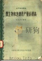 微生物和池塘鱼产量的提高   1961  PDF电子版封面    А.Г.罗吉娜著 