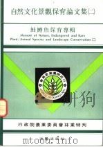 自然文化景观保育论文集 鲑鳟鱼保育专辑 1987 PDF电子版封面 行政院农委会编著