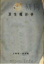 卫生统计学（1976 PDF版）