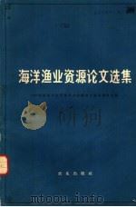 海洋渔业资源论文选集 1965 PDF电子版封面 16144·1432 1962年海洋渔业资源学术会议论文编审委员会编