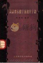 谈谈摩尔根学派遗传学说（1962 PDF版）