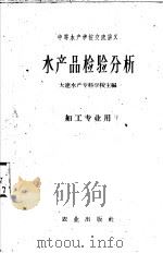 水产品检验分析（1961 PDF版）