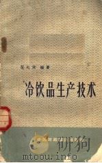 冷饮品生产技术（1964 PDF版）