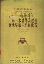 广东三水盆地及近邻盆地早第三纪鱼化石 1981 PDF电子版封面 13031·1508 王将克,李国藩,汪晋三著