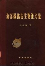 海洋微体古生物论文集 1980 PDF电子版封面 13193·0025 汪品先等著