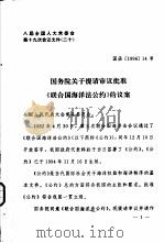 国务院关于提请审议批准《联合国海洋法公约》的议案（ PDF版）